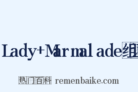 Lady+Marmalade组词是什么意思的图片